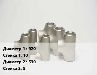 Тройник стальной водопроводный 920х10 -530х8 Ру16 ГОСТ: ТС-588